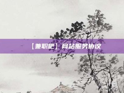 山南【兼职吧】网站服务协议